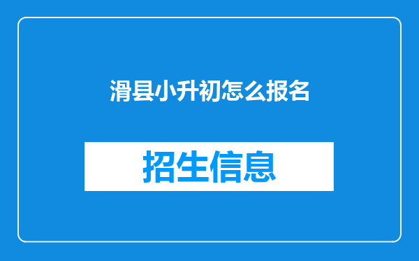 滑县小升初怎么报名