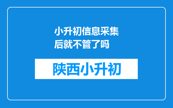 小升初信息采集后就不管了吗