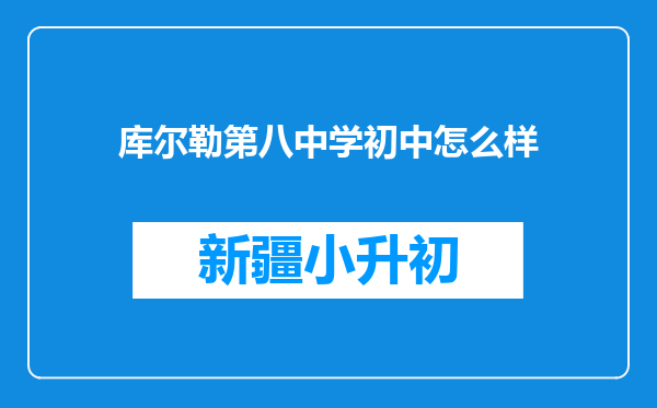 库尔勒第八中学初中怎么样