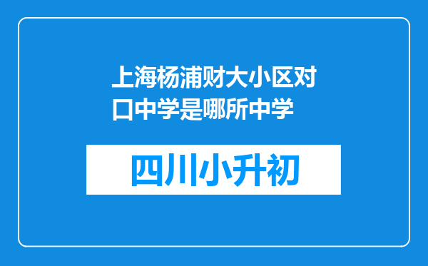 上海杨浦财大小区对口中学是哪所中学