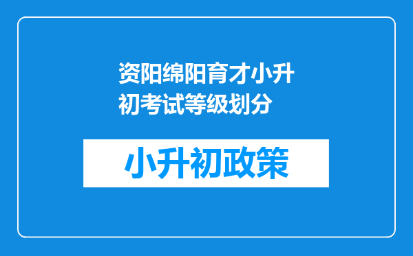 资阳绵阳育才小升初考试等级划分