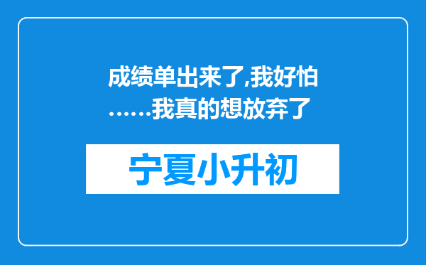 成绩单出来了,我好怕……我真的想放弃了