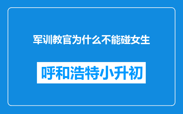 军训教官为什么不能碰女生