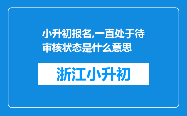 小升初报名,一直处于待审核状态是什么意思