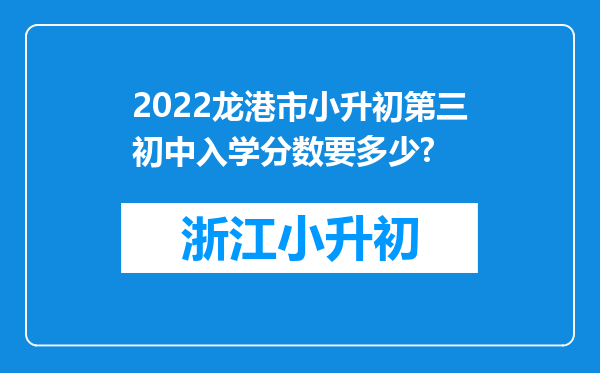 2022龙港市小升初第三初中入学分数要多少?