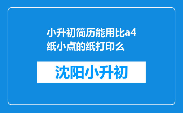 小升初简历能用比a4纸小点的纸打印么