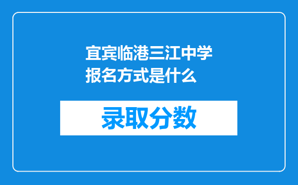 宜宾临港三江中学报名方式是什么