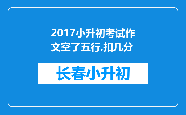 2017小升初考试作文空了五行,扣几分