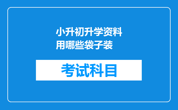 小升初升学资料用哪些袋子装