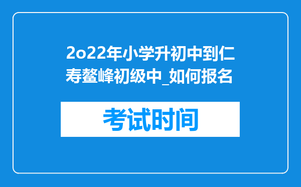 2o22年小学升初中到仁寿鳌峰初级中_如何报名