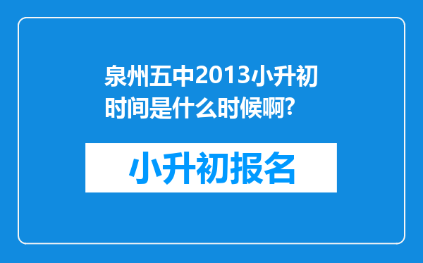 泉州五中2013小升初时间是什么时候啊?