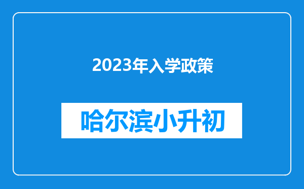 2023年入学政策