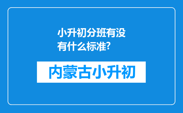 小升初分班有没有什么标准?