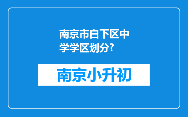 南京市白下区中学学区划分?