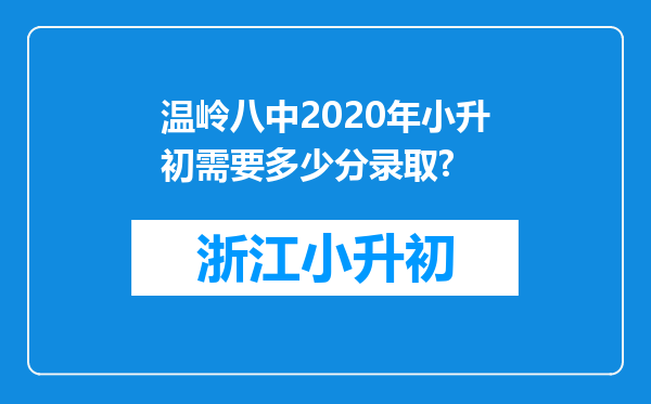 温岭八中2020年小升初需要多少分录取?