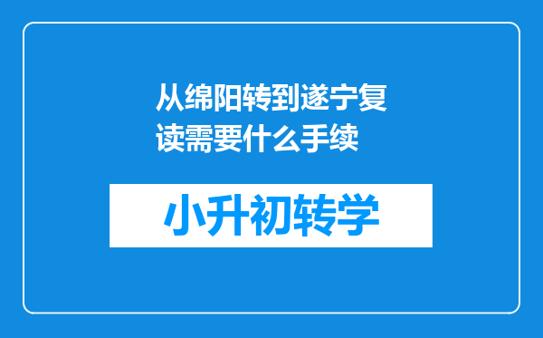 从绵阳转到遂宁复读需要什么手续