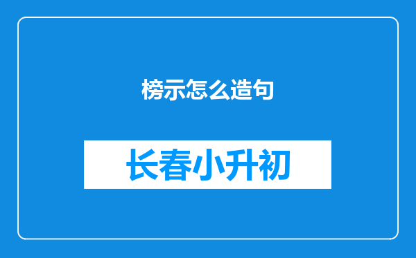 榜示怎么造句