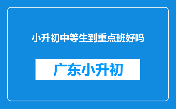 小升初中等生到重点班好吗