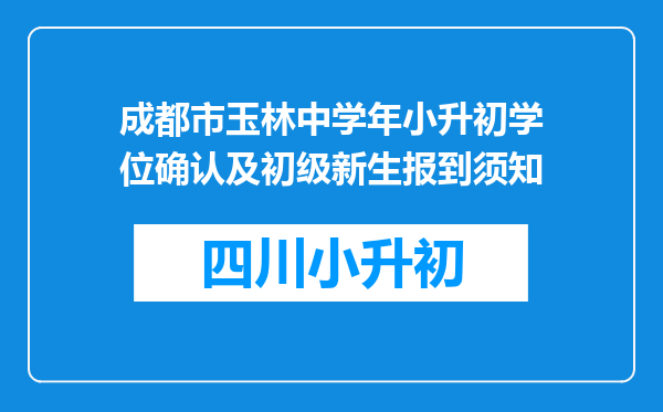 成都市玉林中学年小升初学位确认及初级新生报到须知