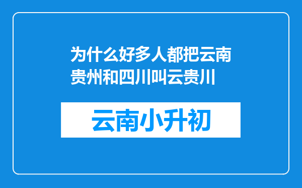 为什么好多人都把云南贵州和四川叫云贵川