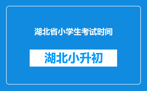 湖北省小学生考试时间