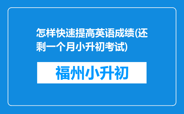 怎样快速提高英语成绩(还剩一个月小升初考试)