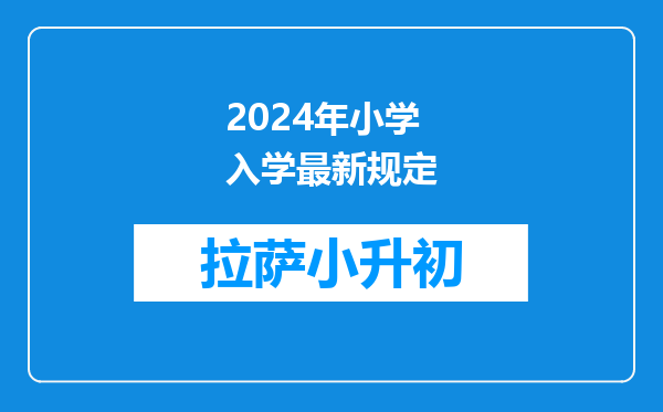 2024年小学入学最新规定