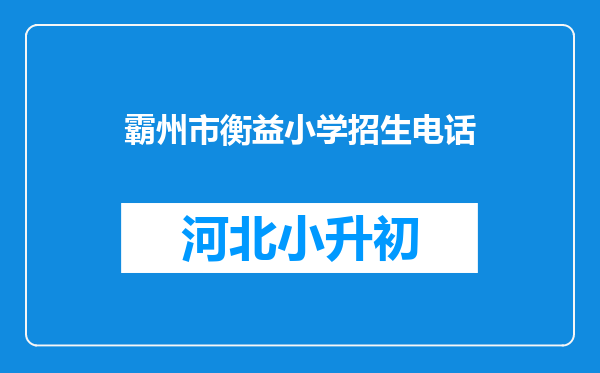 霸州市衡益小学招生电话