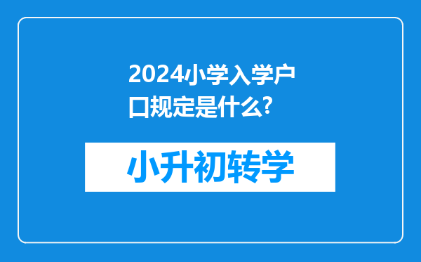 2024小学入学户口规定是什么?