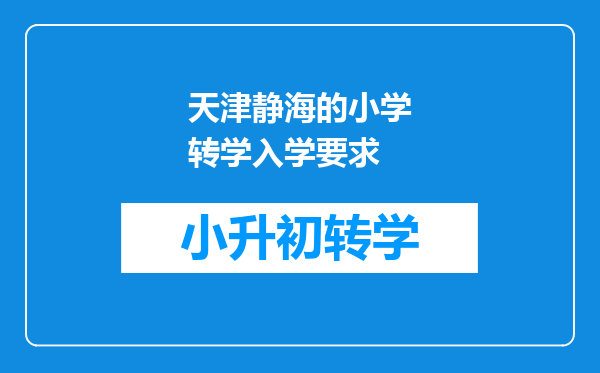 天津静海的小学转学入学要求