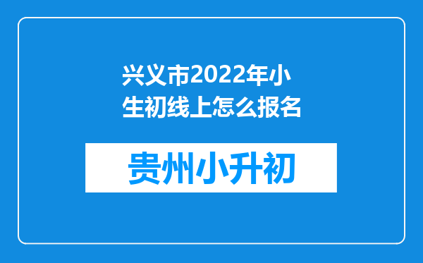 兴义市2022年小生初线上怎么报名