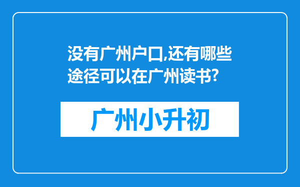 没有广州户口,还有哪些途径可以在广州读书?