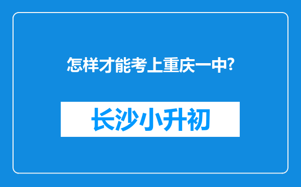 怎样才能考上重庆一中?