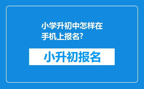 小学升初中怎样在手机上报名?