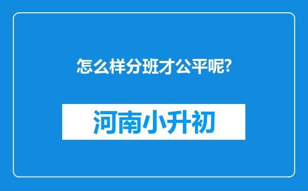 怎么样分班才公平呢?