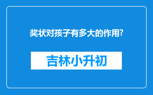 奖状对孩子有多大的作用?