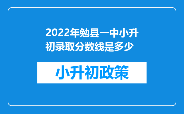 2022年勉县一中小升初录取分数线是多少