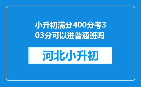 小升初满分400分考303分可以进普通班吗