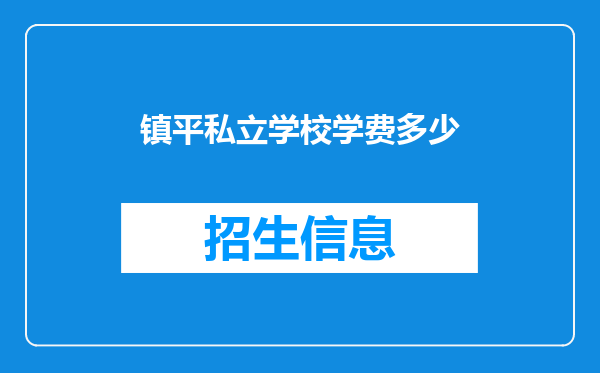 镇平私立学校学费多少