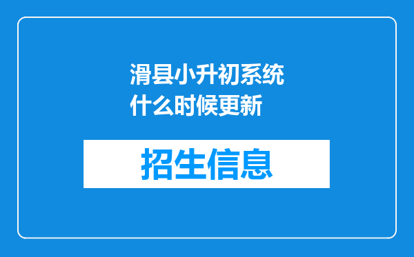 滑县小升初系统什么时候更新