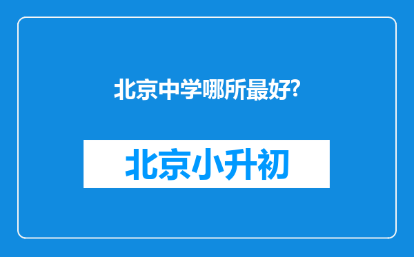 北京中学哪所最好?