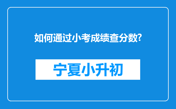 如何通过小考成绩查分数?