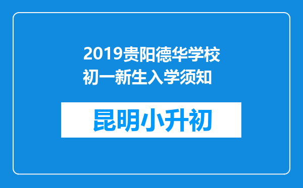 2019贵阳德华学校初一新生入学须知