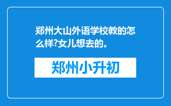 郑州大山外语学校教的怎么样?女儿想去的。