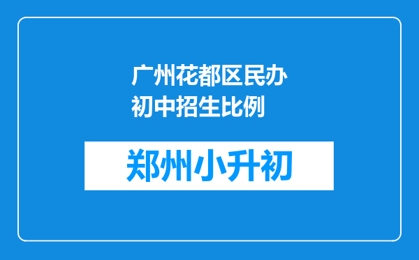 广州花都区民办初中招生比例