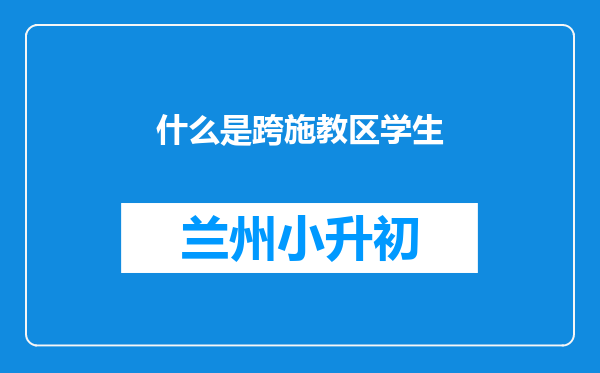 什么是跨施教区学生