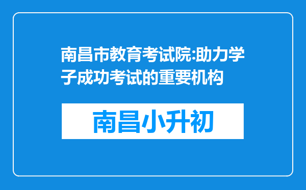 南昌市教育考试院:助力学子成功考试的重要机构