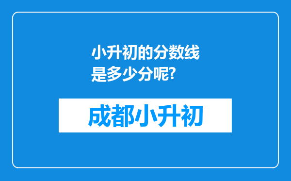 小升初的分数线是多少分呢?