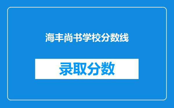 海丰尚书学校分数线