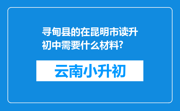 寻甸县的在昆明市读升初中需要什么材料?